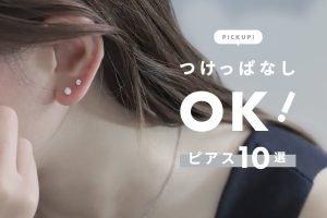 つけっぱなしピアス10選！