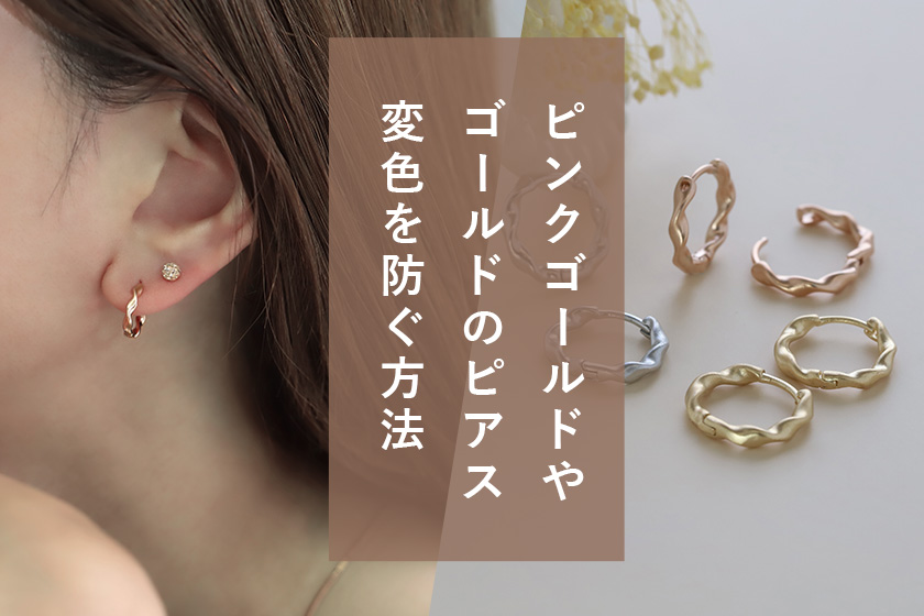 ピアスの変色を防ぐ方法！ピンクゴールドを色褪せさせないお手入れ