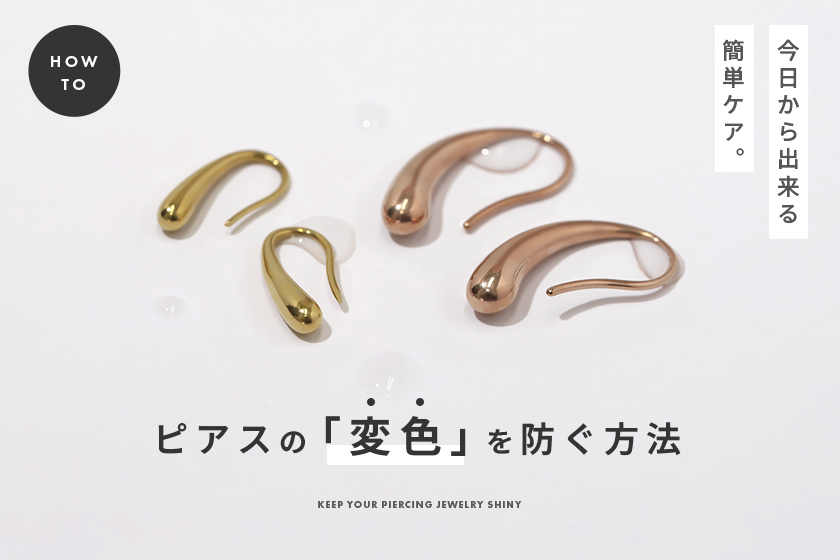 ピアスの変色を防ぐ方法！ピンクゴールドを色褪せさせないお手入れ