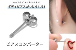ピアスコンバーターとは？
