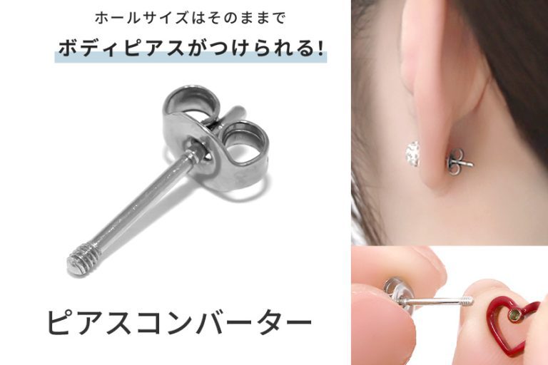 ネジ式キャッチ変換アダプターが新登場！16Gが20Gピアスに変身