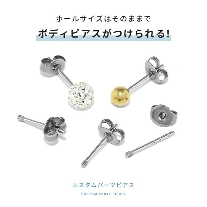 ボディピアスのキャッチが使えるピアスコンバーター