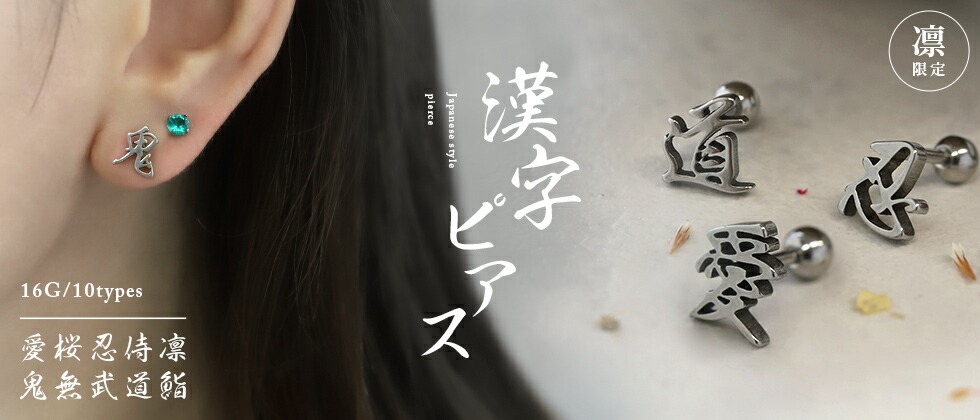 凛オリジナル漢字ピアス