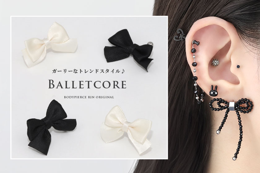 バレエコアなボディピアス・人気のリボンモチーフ紹介