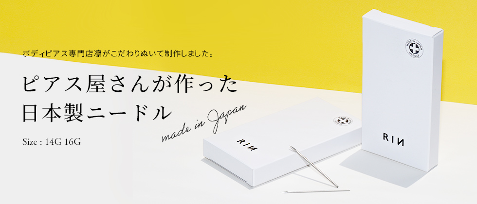 凛オリジナルピアッシングニードル
