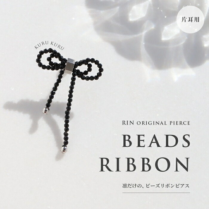 凛オリジナルブラックビーズリボンバレエコアピアス