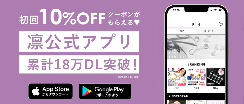 ボディピアス凛公式アプリ
