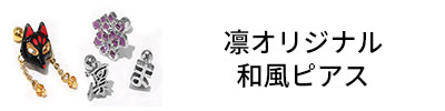 凛オリジナル和風ピアス商品一覧
