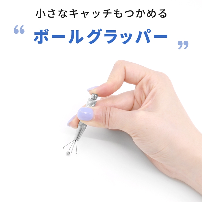 キャッチをつかめるボールグラッパー