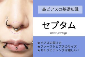 セプタムピアスの開け方アイキャッチ