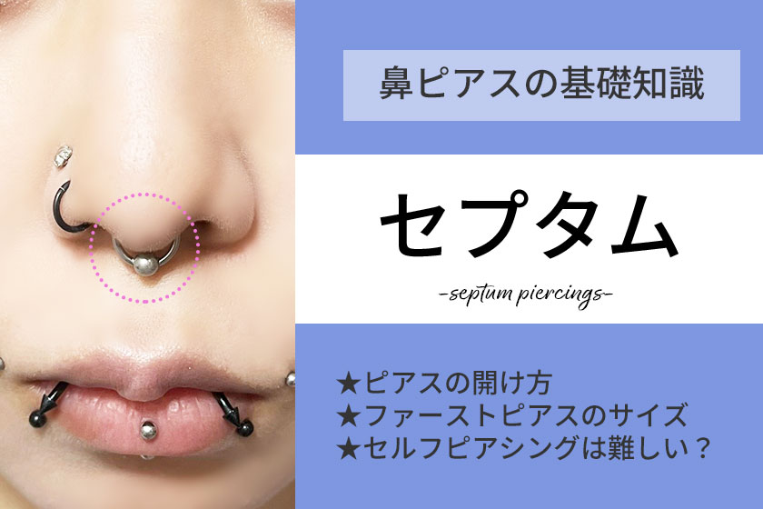 セプタム・鼻ピアスの開け方・痛み・隠し方！リング内径サイズの基礎知識アイキャッチ