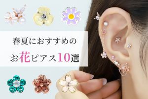 春夏におすすめのお花ピアス10選