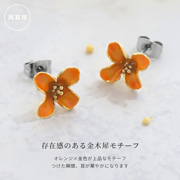 金木犀モチーフピアス両耳用