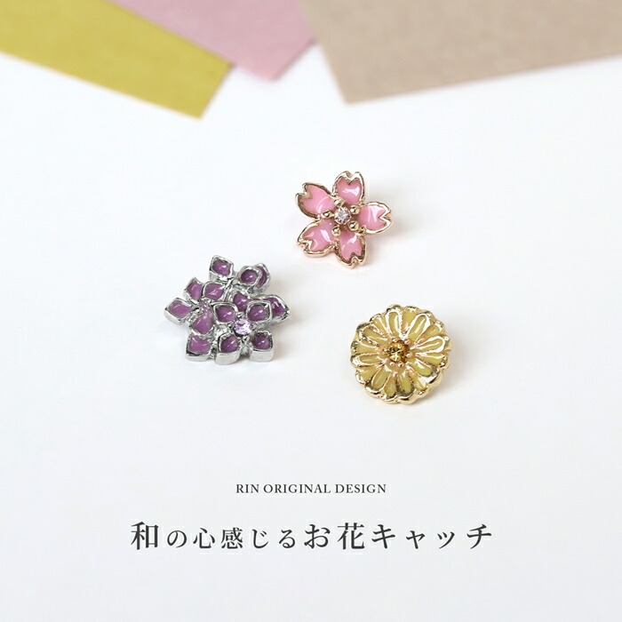 凛オリジナル和風お花ピアスキャッチさくら紫陽花菊