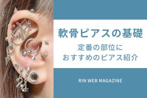 軟骨ピアスの基礎知識おすすめの位置