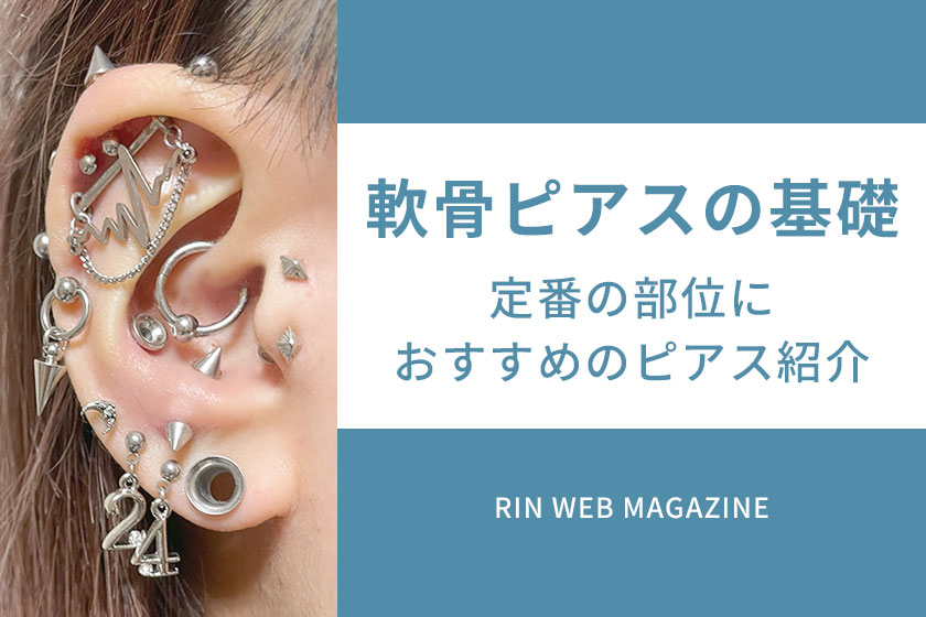 軟骨ピアスの基礎知識おすすめの位置