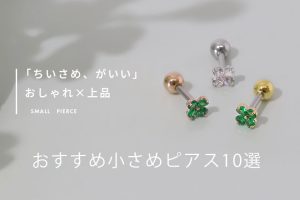 小さめピアスのおすすめ10選！