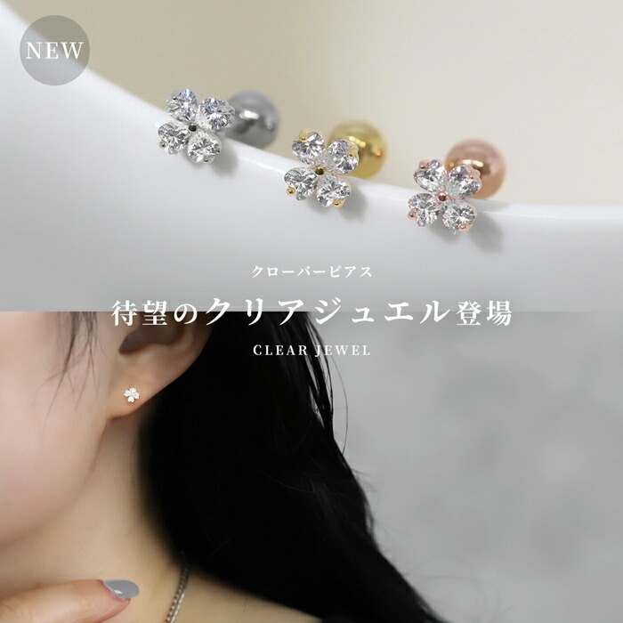 四つ葉のクローバーピアスにクリアジュエル登場
