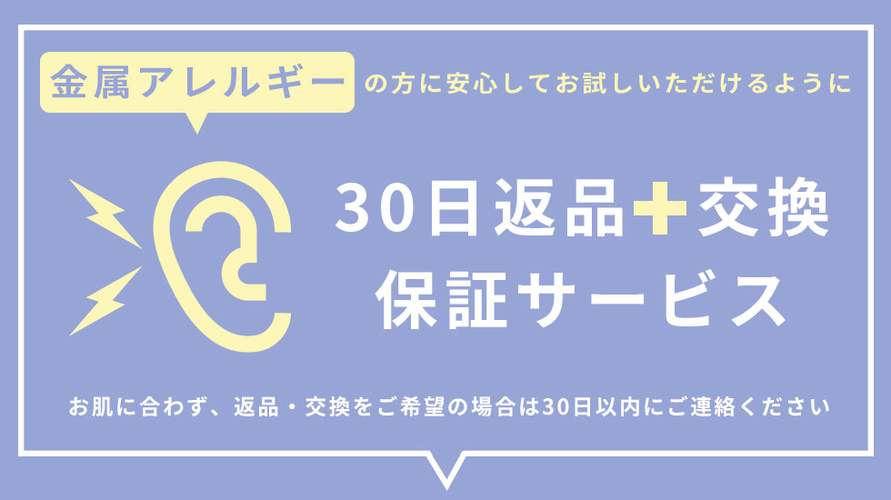金属アレルギーの方に安心してお試しいただける30日返品・交換保証サービス