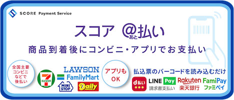 スコア支払い
