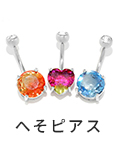 へそピアス