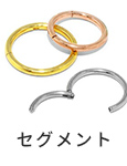 セグメント