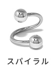スパイラル
