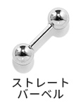 ストレートバーベル