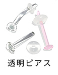 透明ピアス