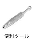 便利ツール