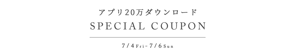 限定クーポン