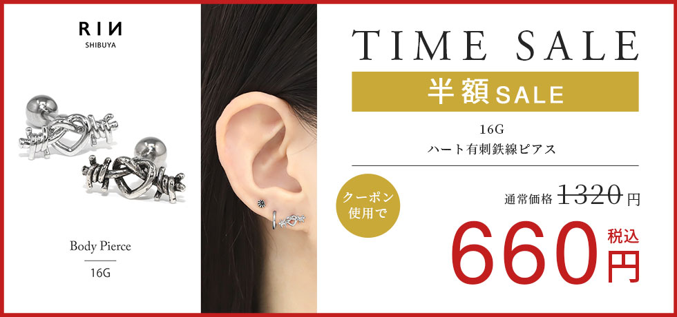 ハート有刺鉄線ピアス