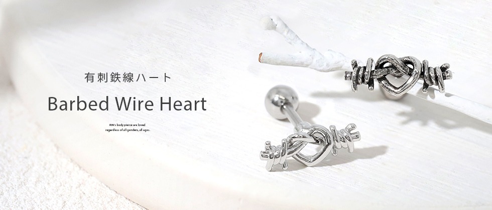 ハート有刺鉄線ピアス
