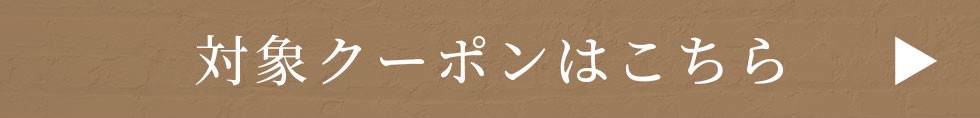 クーポンボタン