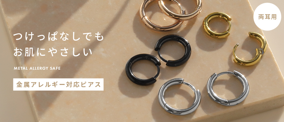 【両耳用】ステンレスフープピアス