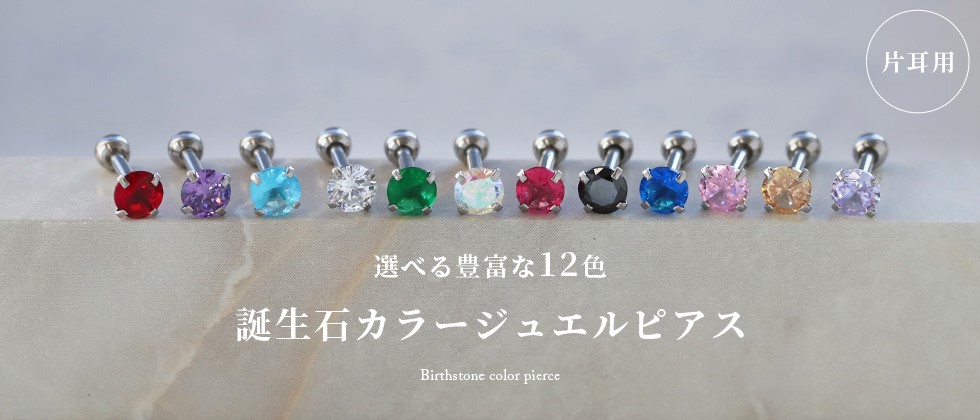 誕生石カラージュエル軟骨ピアス