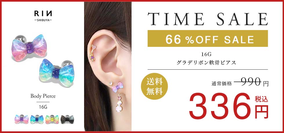 グラデリボン軟骨ピアス
