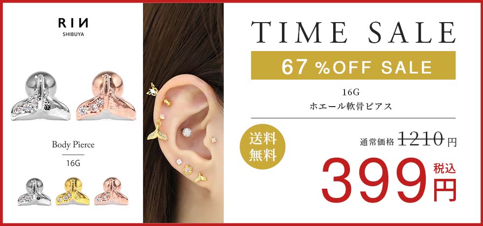 ホエール軟骨ピアス