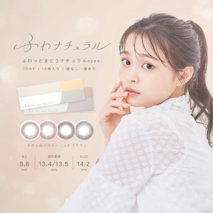 1Dayカラーコンタクトレンズ ふわナチュラル