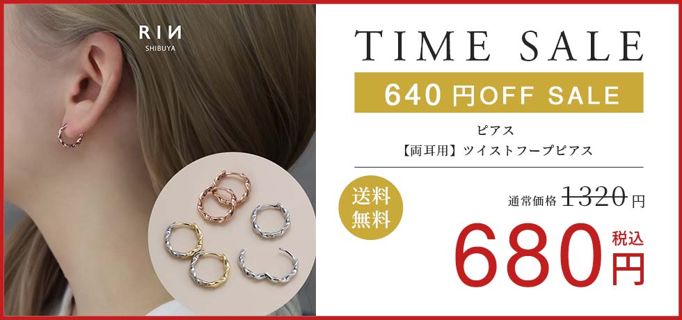 【両耳用】ツイストフープピアス