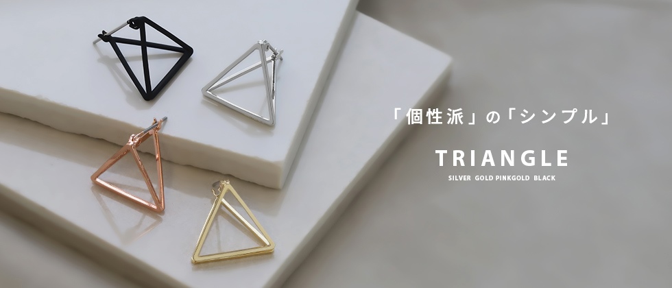 【両耳用】トライアングルピアス