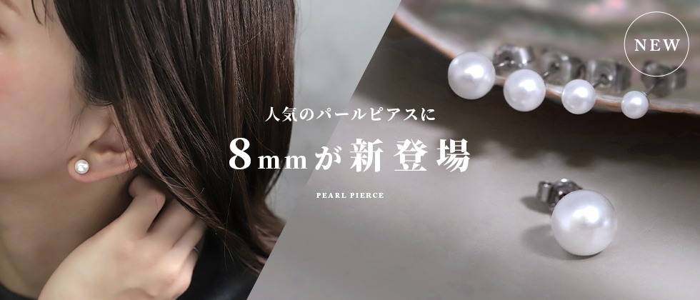【両耳用】パールピアス