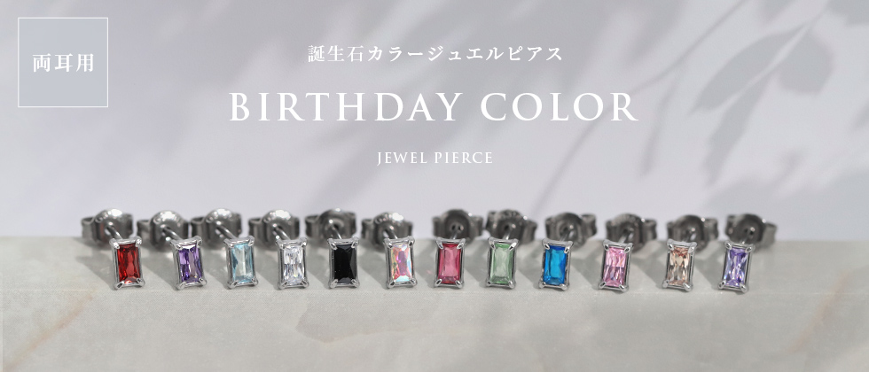 【両耳用】誕生石ピアス
