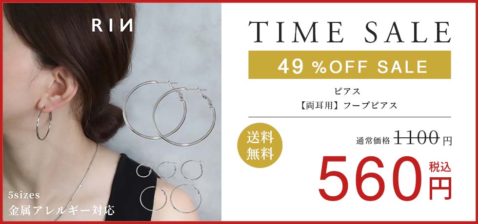 【両耳用】フープピアス