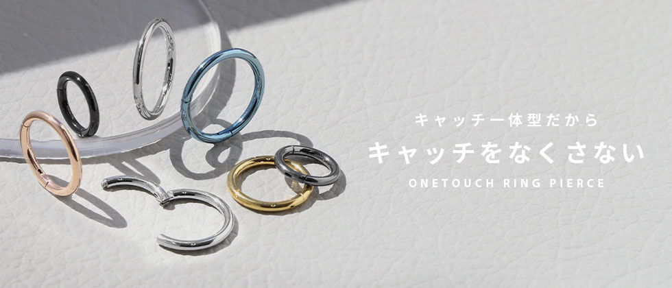 ワンタッチセグメントリング