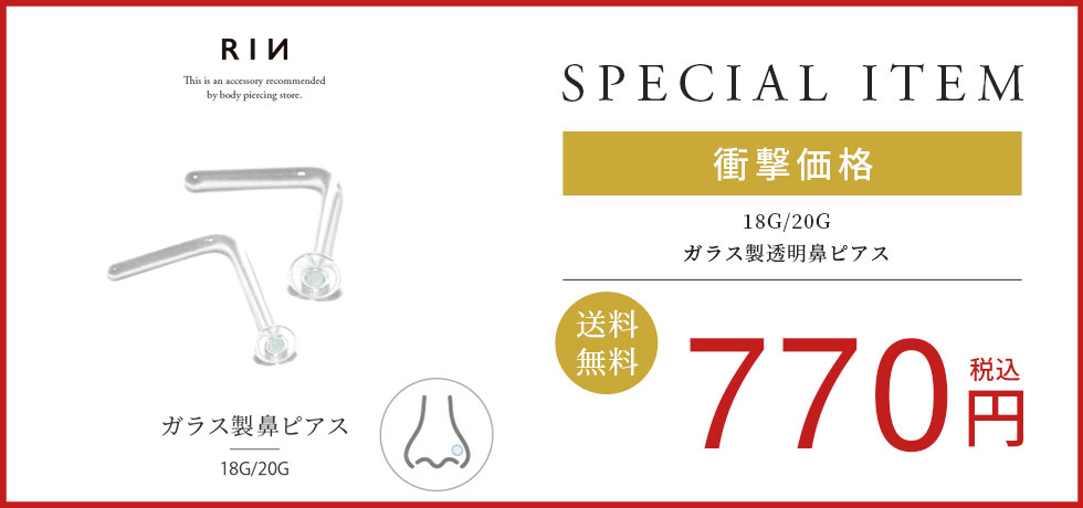 ガラス製透明鼻ピアス