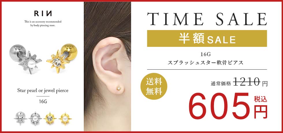 スプラッシュスター軟骨ピアス