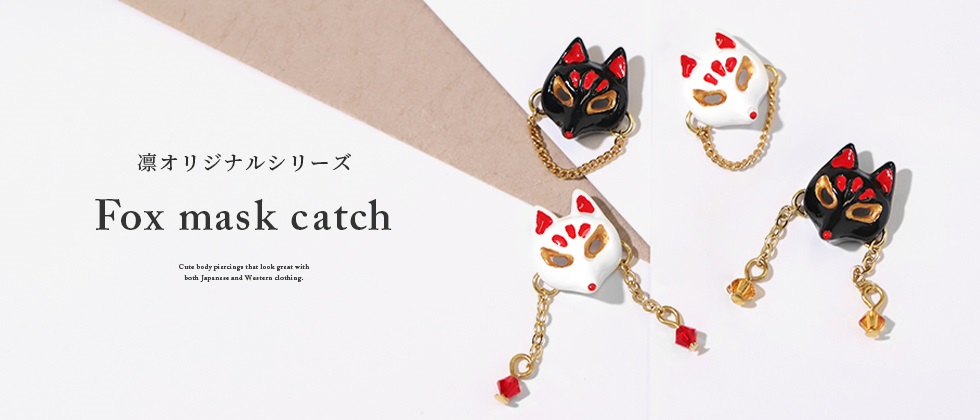 狐面キャッチ