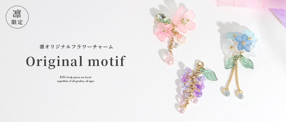 桜/紫陽花/藤チャーム