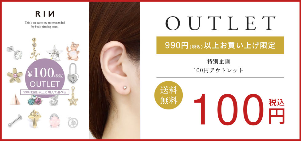100円アウトレット